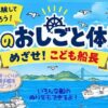 海のおしごと体験！めざせ！こども船長