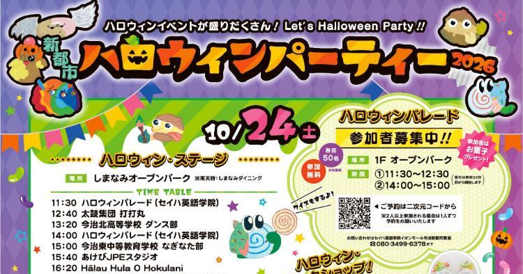 新都市ハロウィンパーティー2026