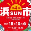 第4回 浜SUN市