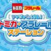 トミカ・プラレールステーション