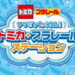 トミカ・プラレールステーション