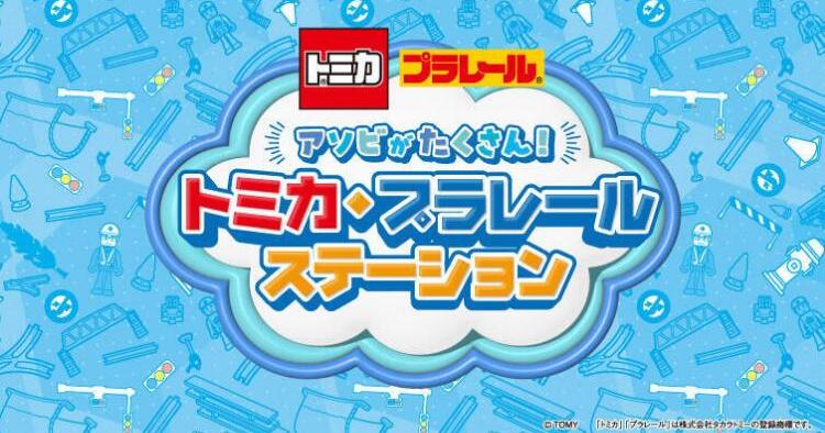 トミカ・プラレールステーション