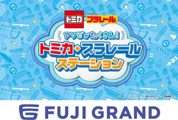 トミカ・プラレールステーション
