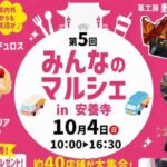 第5回 みんなのマルシェ in 安養寺