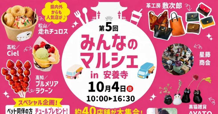 第5回 みんなのマルシェ in 安養寺