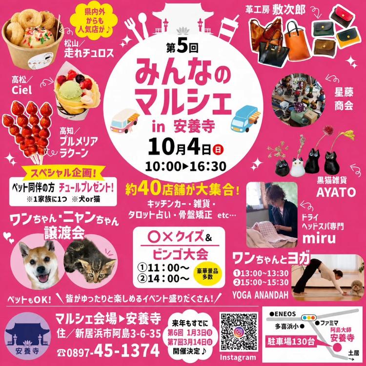 第5回 みんなのマルシェ in 安養寺
