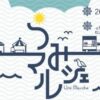 うみマルシェ10/14