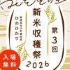 第3回 みそぎの里 新米収穫祭2026
