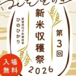 第3回 みそぎの里 新米収穫祭2026