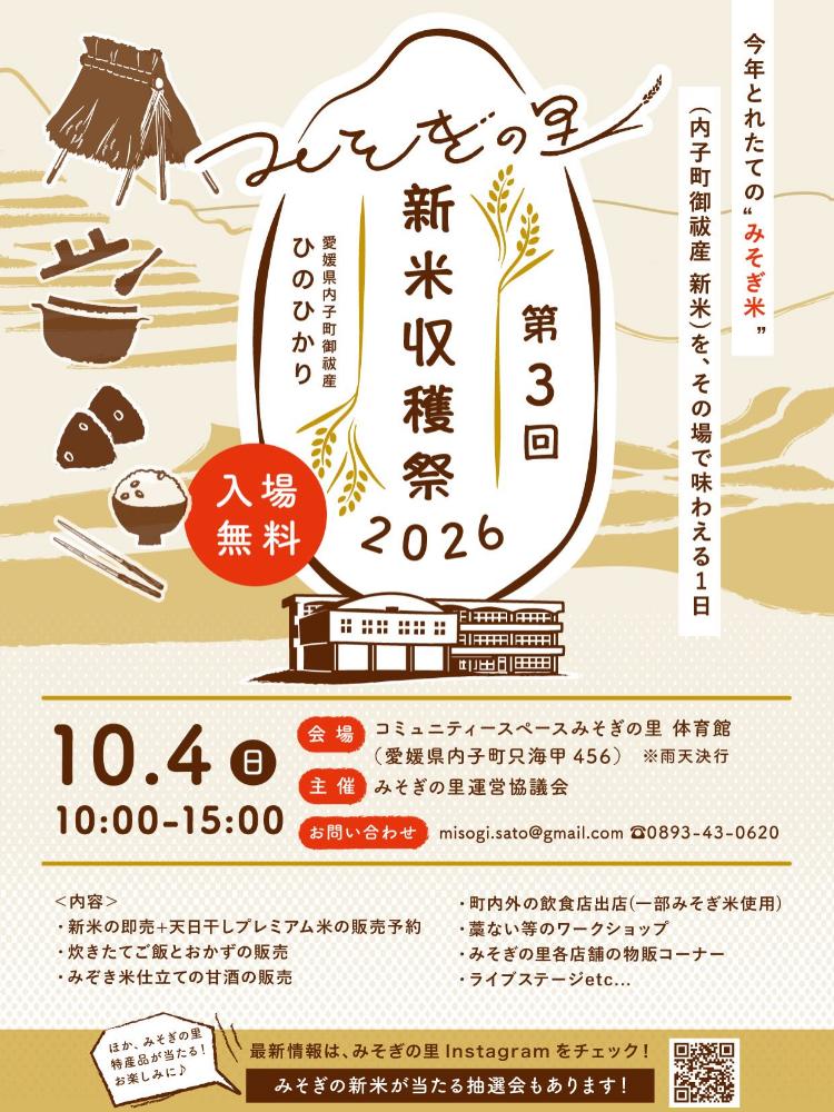 第3回 みそぎの里 新米収穫祭2026