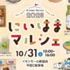 推し味まつり＆2026にいはまマルシェ