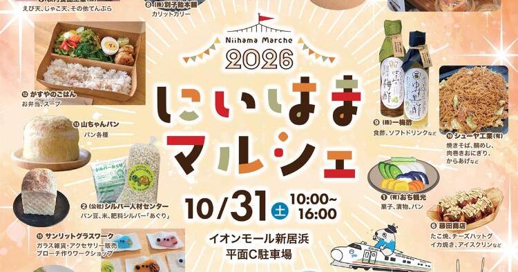 推し味まつり＆2026にいはまマルシェ