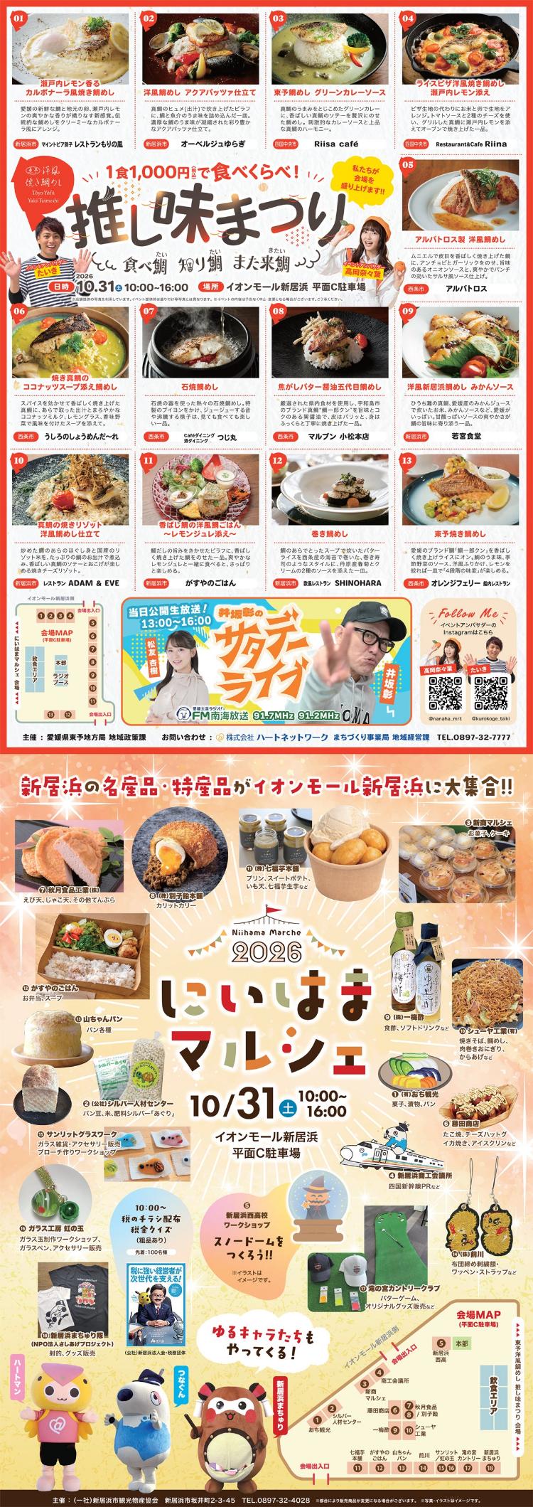 推し味まつり＆2026にいはまマルシェ
