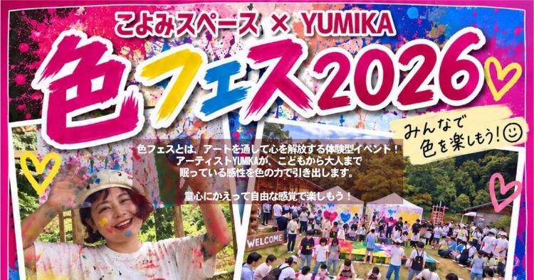 色フェス2026