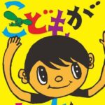 こどもが真ん中フェスタ2026