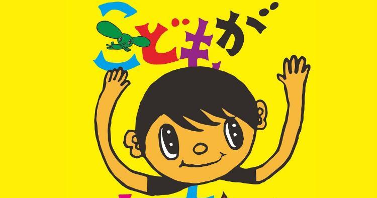 こどもが真ん中フェスタ2026