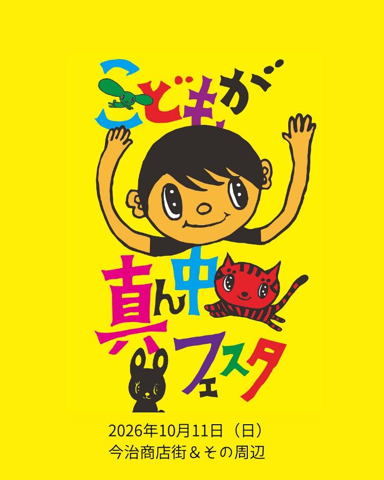 こどもが真ん中フェスタ2026