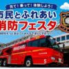 市民とふれあい消防フェスタ