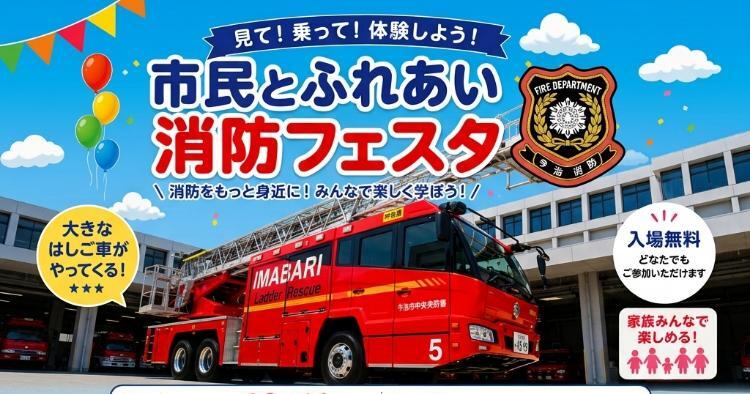 市民とふれあい消防フェスタ