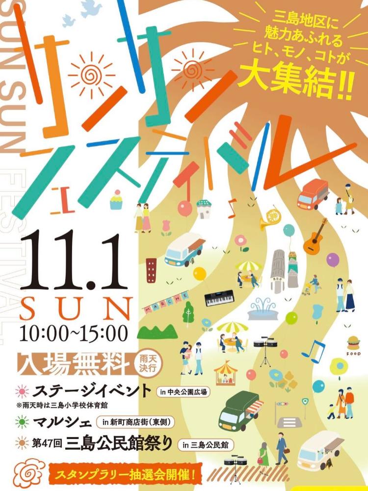 サンサンフェスティバル2026