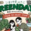 GREEN DAYS まつやま vol.4
