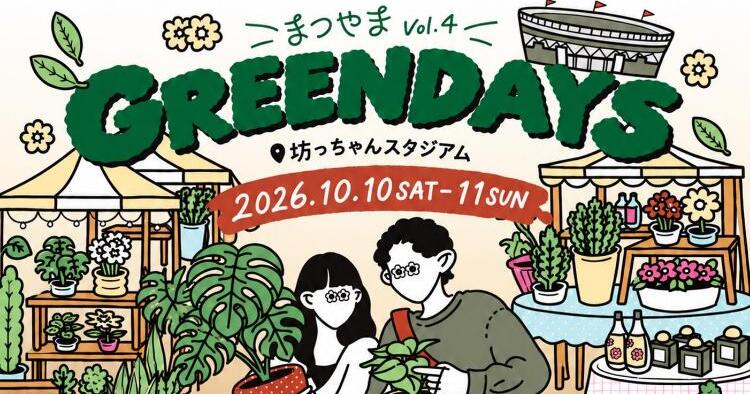 GREEN DAYS まつやま vol.4