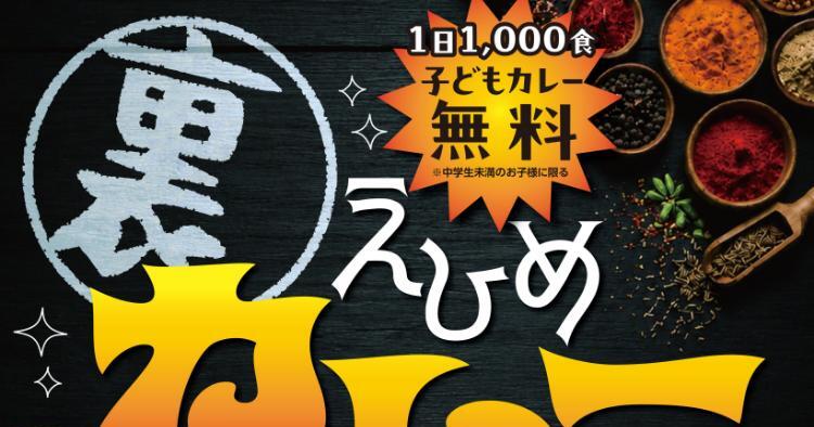 えひめ裏カレーまつり