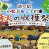 道の駅 小松おあしす市場 秋の収穫祭