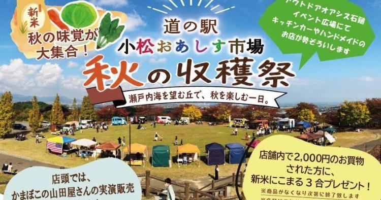 道の駅 小松おあしす市場 秋の収穫祭