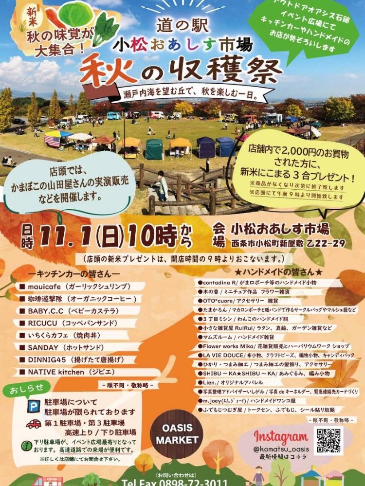 道の駅 小松おあしす市場 秋の収穫祭
