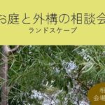 お庭と外構の相談会10/17