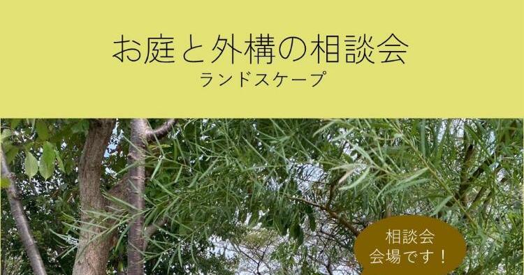 お庭と外構の相談会10/17