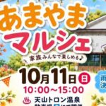 第62回あまやまマルシェ
