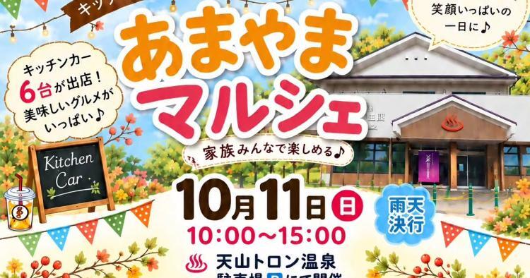 第62回あまやまマルシェ