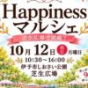 Happinessマルシェ10/12