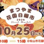 まつやま花園日曜市10/25