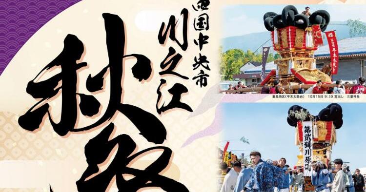 川之江・土居秋祭り2026