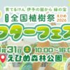 全国植樹祭アフターフェスタ