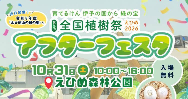 全国植樹祭アフターフェスタ