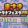 まさきエンタメフェスタ2026