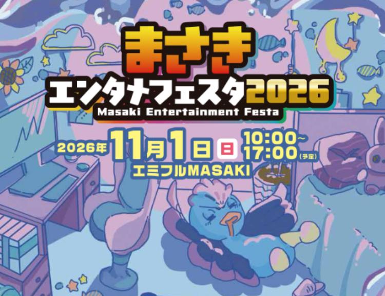 まさきエンタメフェスタ2026
