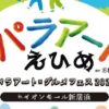 パラアートえひめ2026 パラアート×グルメフェス2026