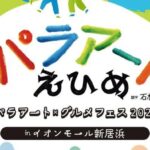 パラアートえひめ2026 パラアート×グルメフェス2026