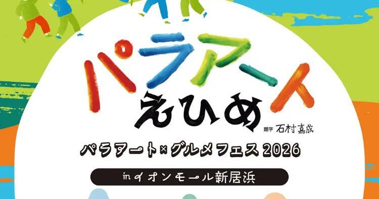 パラアートえひめ2026 パラアート×グルメフェス2026