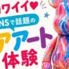 SBYM presents ベアアート体験会