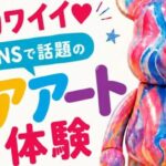 SBYM presents ベアアート体験会