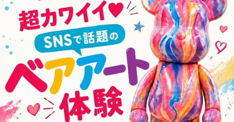 SBYM presents ベアアート体験会