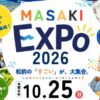 まさきちょう産業まつり～MASAKI EXPO2026～