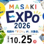 まさきちょう産業まつり～MASAKI EXPO2026～