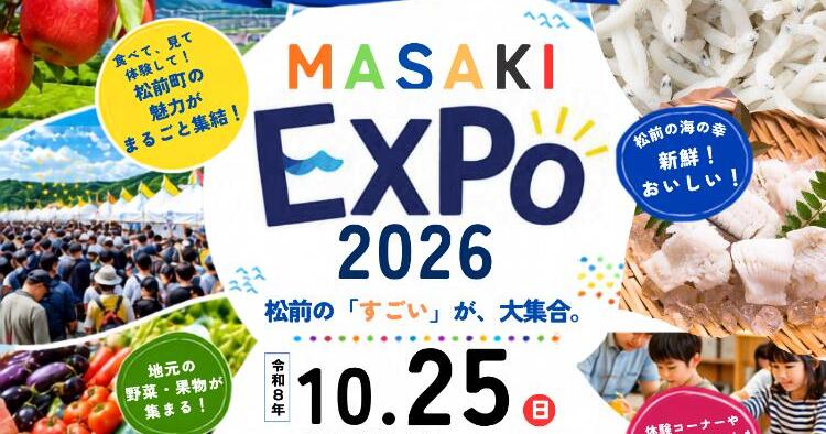 まさきちょう産業まつり～MASAKI EXPO2026～